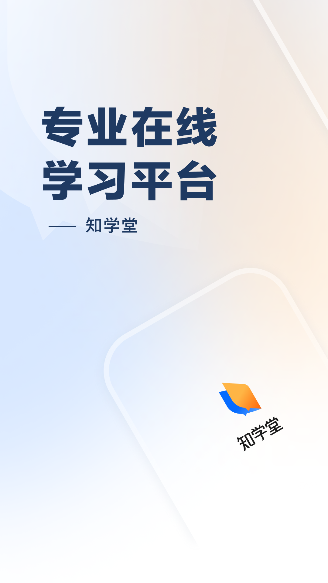 知学堂app图片1