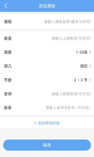 精简课程表app图片1