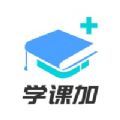 学课加app手机版