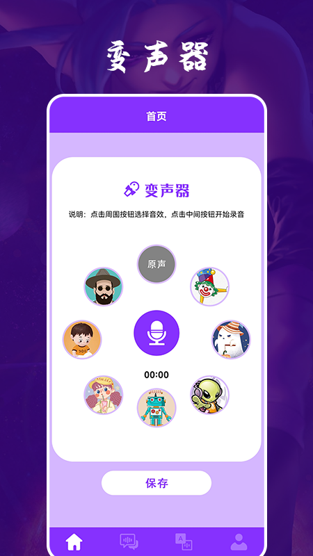 动漫变声器app图片1