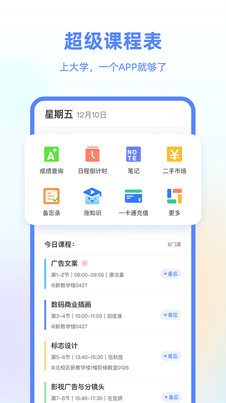 超级课程表教务系统登录版图1