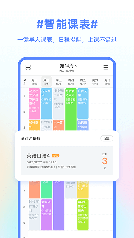 超级课程表教务系统登录版app最新版图2