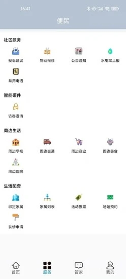 荣享佳物业服务app官方版图2