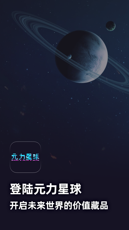 元力星球app图1