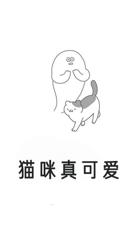 猫咪真可爱游戏图片1