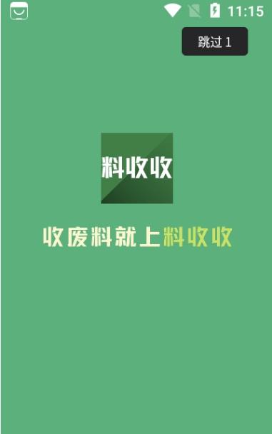 料收收废品回收2022最新版app图3