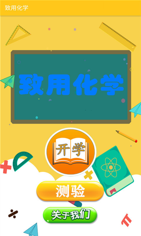 致用化学app图3