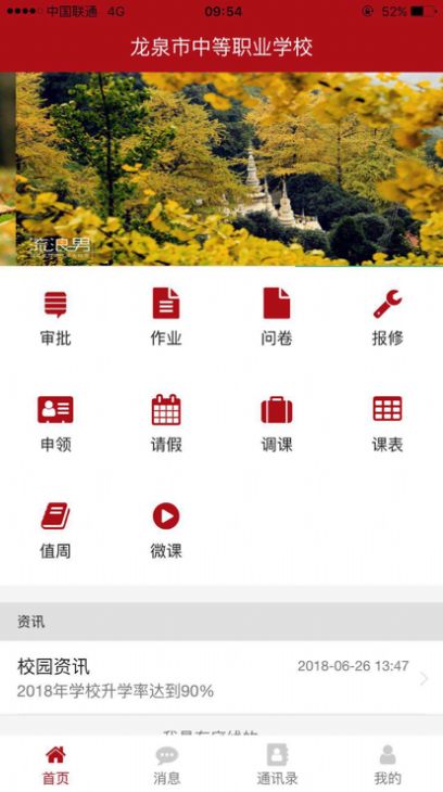 龙泉中职智慧校园app安卓版图1