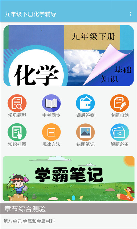 九年级下册化学辅导app官方版图1