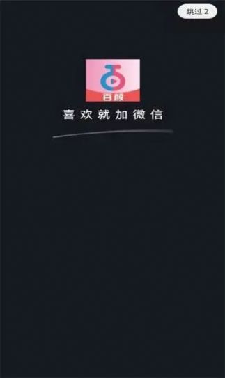 百颜短视频交友app官方版图1