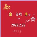 20220222图片大全