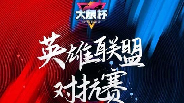 LOL大象杯2022在哪里看？英雄联盟大象杯参赛名单2022一览图图片1