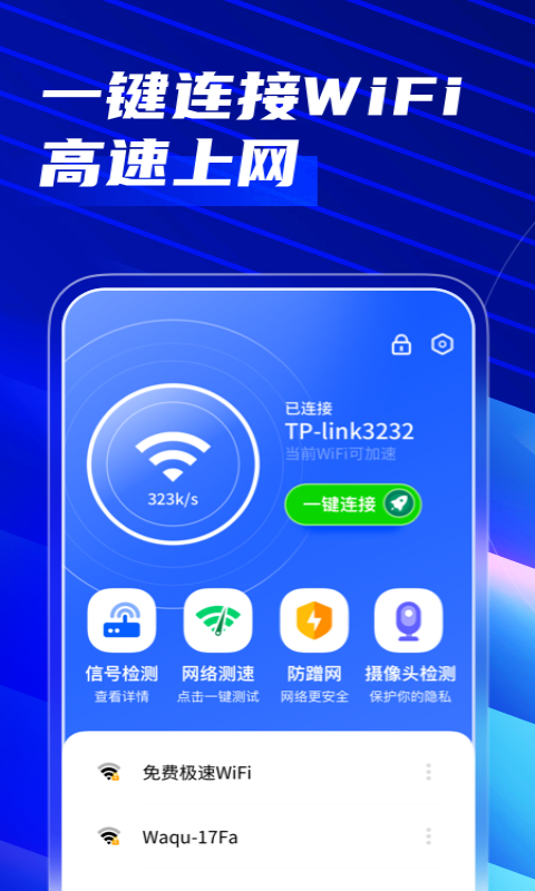 WiFi免费连app官方版图3