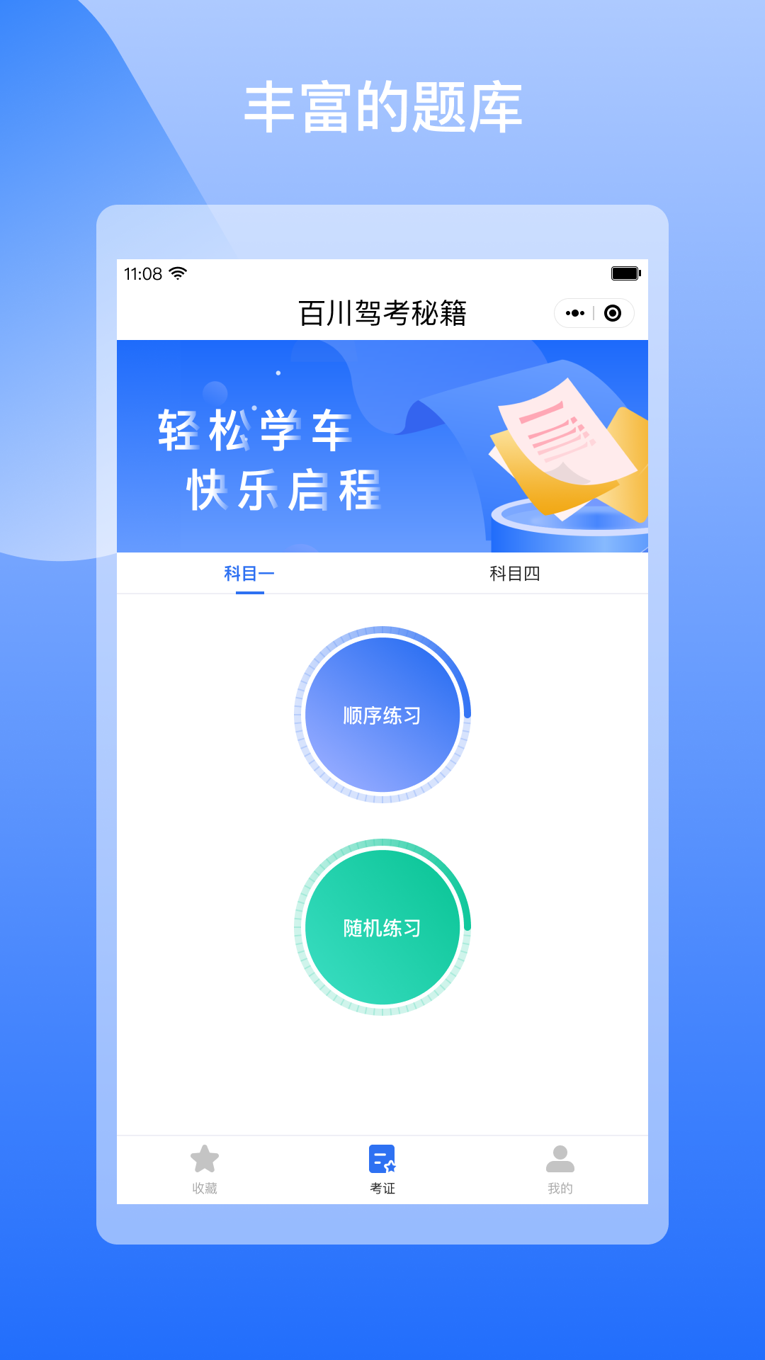 百川驾考秘籍app图3