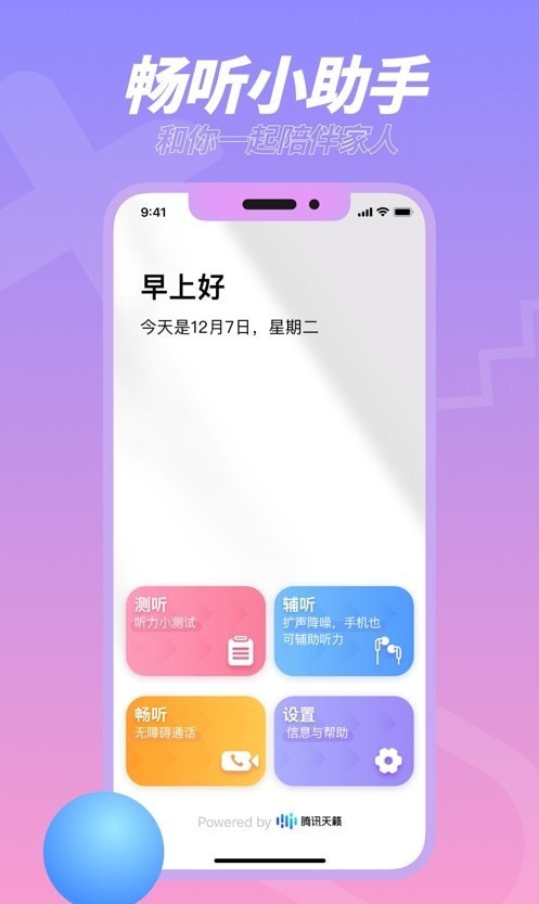 畅听小助手app官方版图1