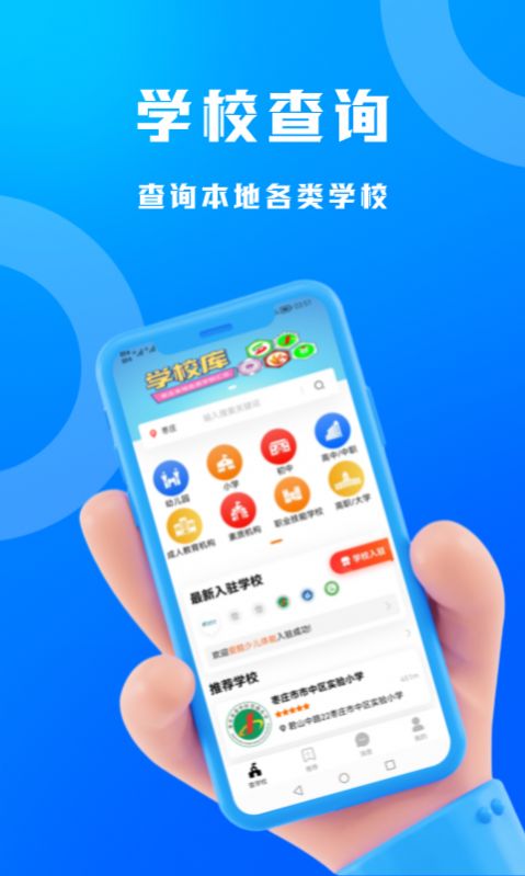 识校学校查询app手机版图1