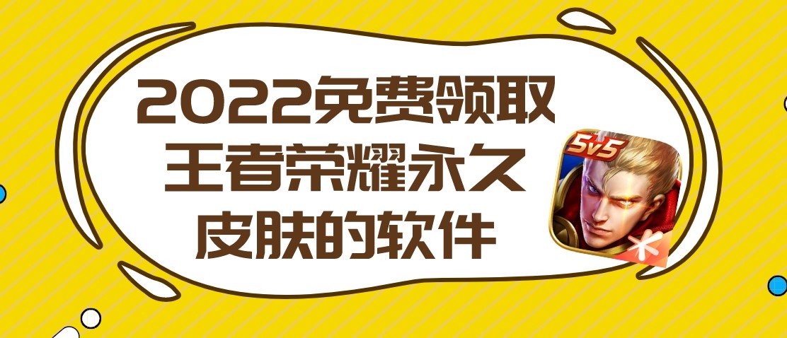 免费领取王者荣耀永久皮肤的软件无广告苹果版排行榜-免费领取王者荣耀永久皮肤的软件2022合集