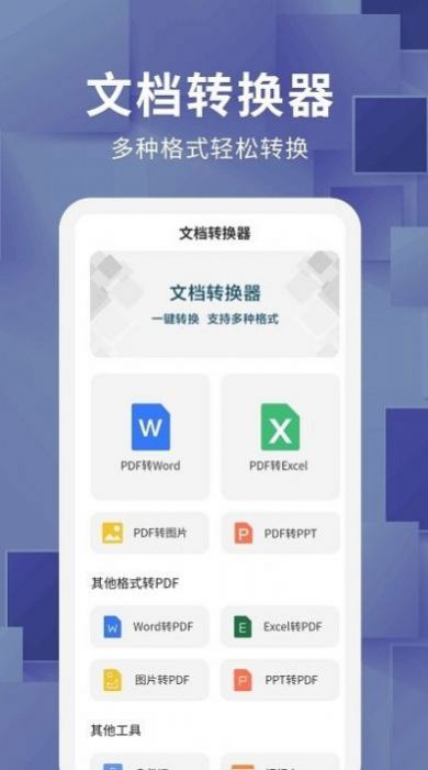 唯美文档转换器app图1