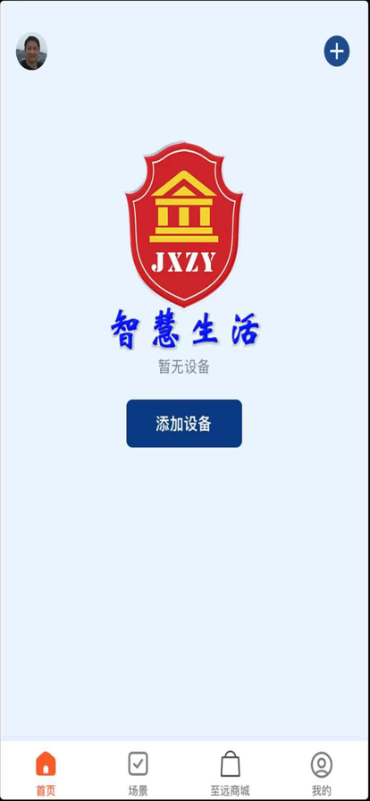 至远智慧生活app图2