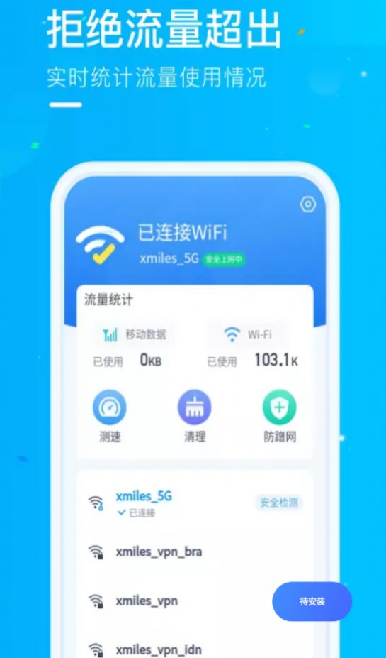 微光WiFi网络管理app官方版图3