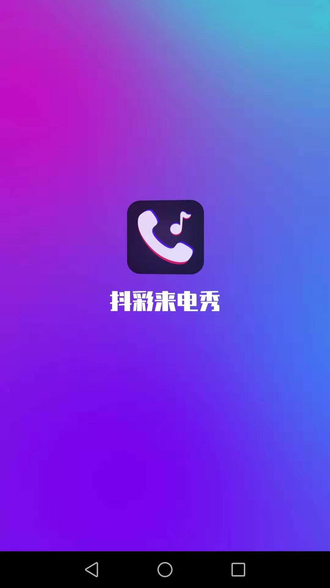 抖彩来电秀app官方版图3