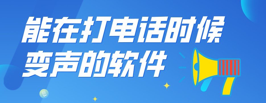 能在打电话时变声的软件app合集