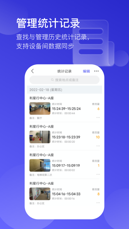 猫头鹰客流统计app官方版图2