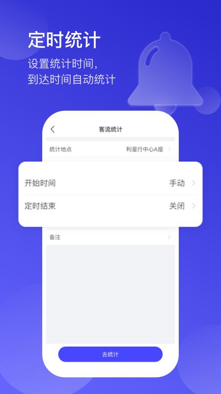 猫头鹰客流统计app官方版图3