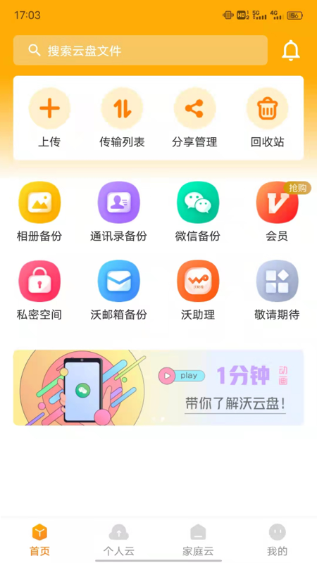 沃云盘app官方版图2