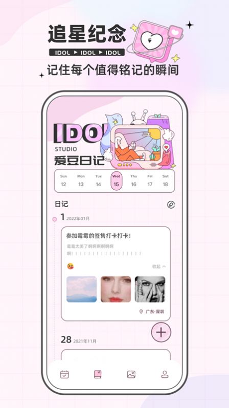 爱豆日记纪念app官方版图1