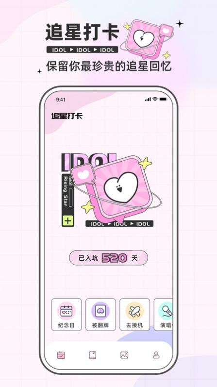 爱豆日记纪念app官方版图3