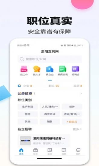 泗阳直聘网app图片1