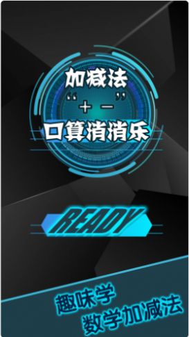 幼儿加减法游乐园app图1