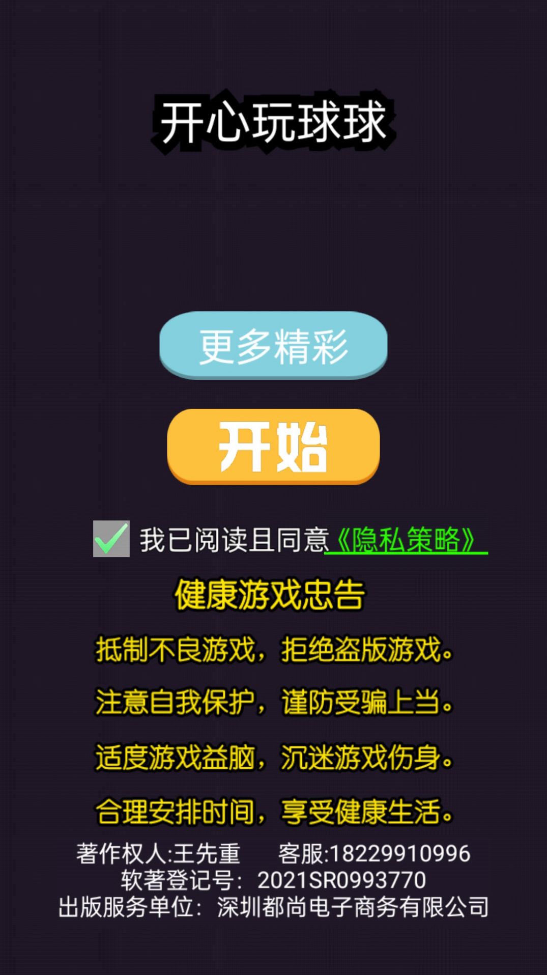 开心玩球球游戏安卓版图1