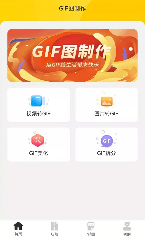 GIF制作动图编辑器app手机版图1