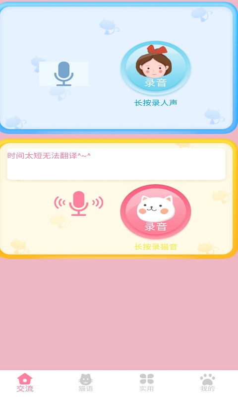 晋江猫语翻译器app官方版图2