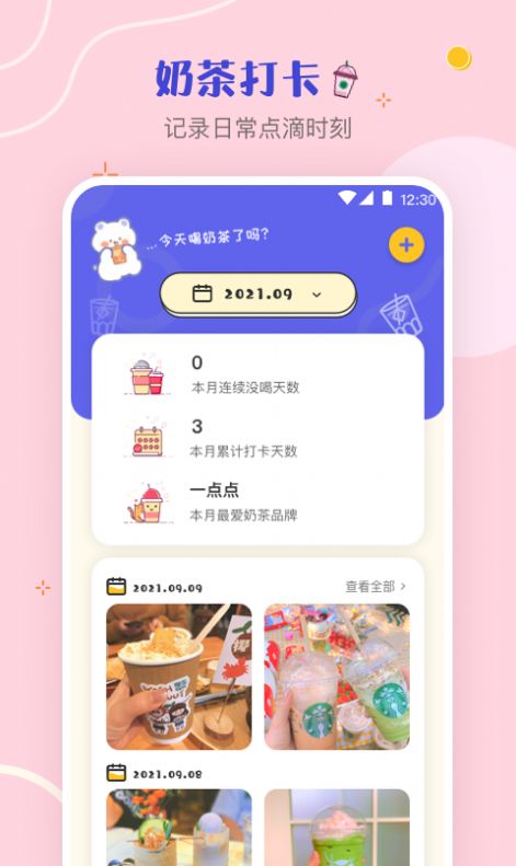 奶茶控记录app手机版图2