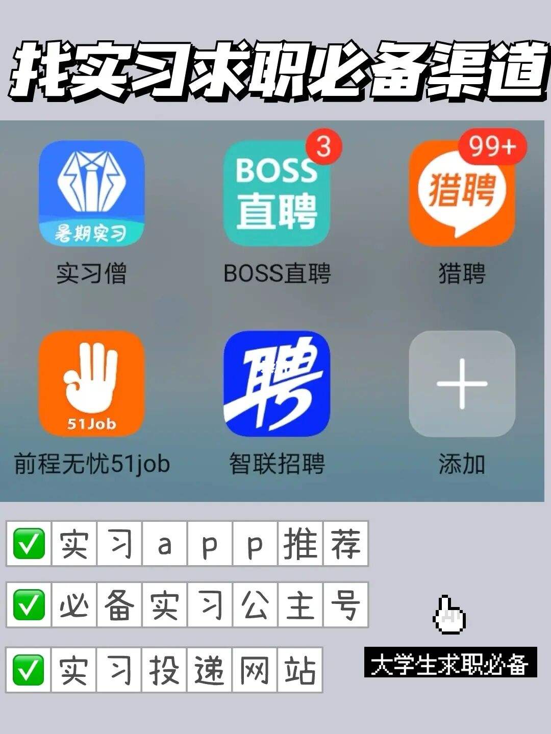 实习必备app大全