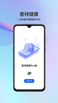 普祥健康Pro端app图片1