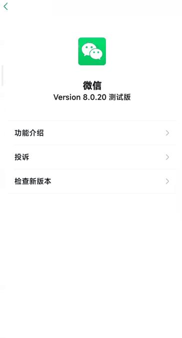 微信8.0.20正式版本图1