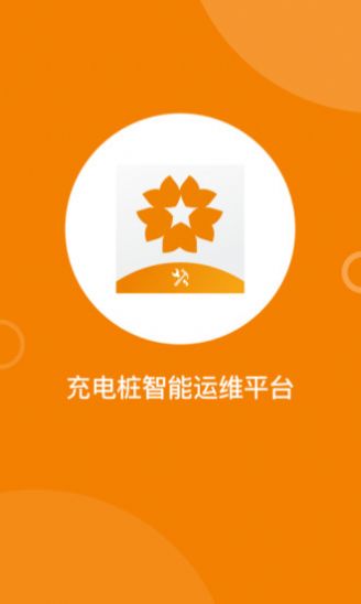 星服务充电桩管理app安卓版图1