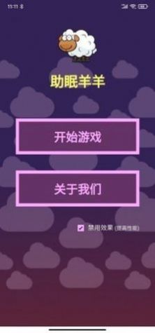 助眠羊羊小游戏官方正版图2