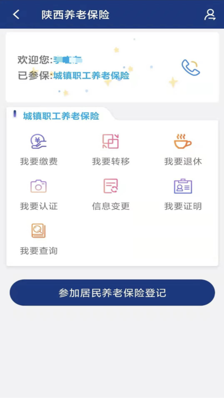 陕西养老保险认证app下载2022最新版图2