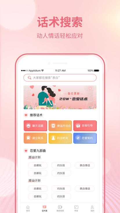 恋爱聊天宝典app最新版图2