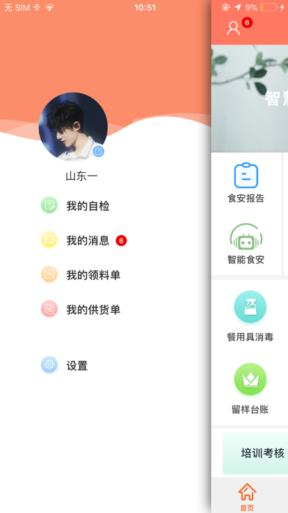 山餐安app手机版图2