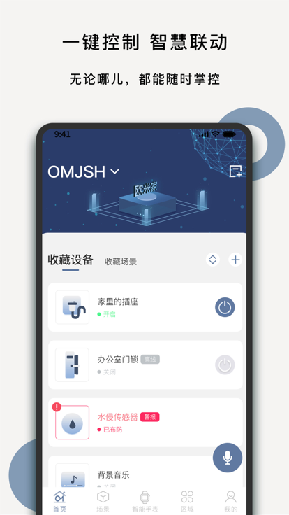 欧米家智能app最新版图1