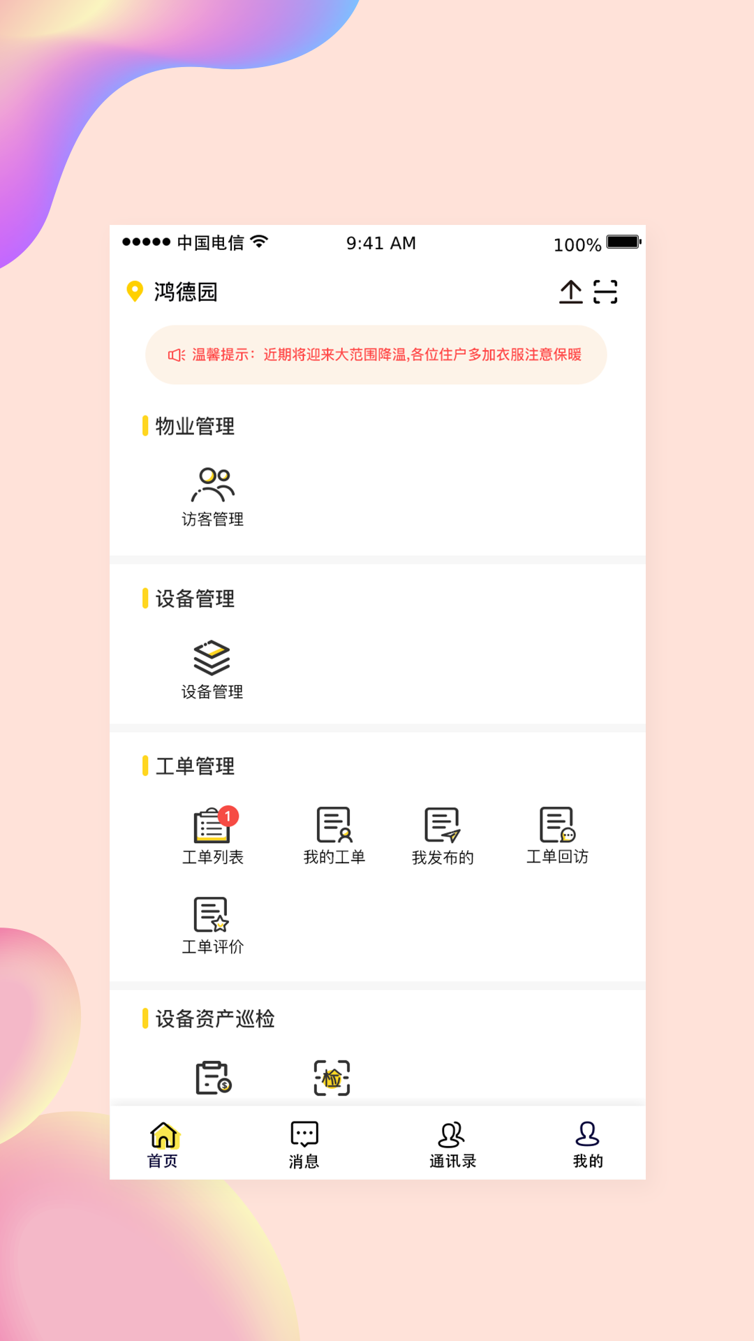小亿管家物业管理app图1