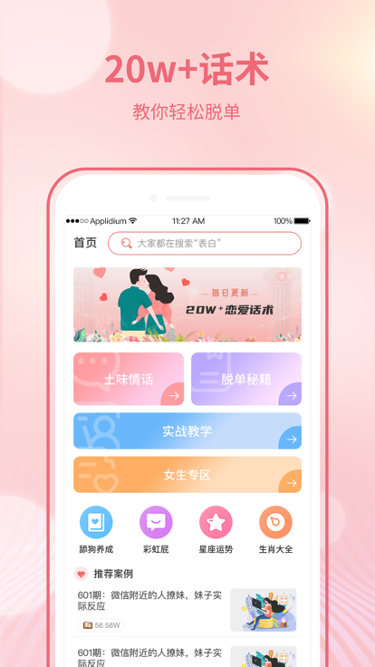 恋爱聊天宝典app最新版图1