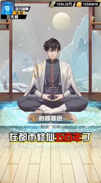 逆袭之都市修仙手游图片1