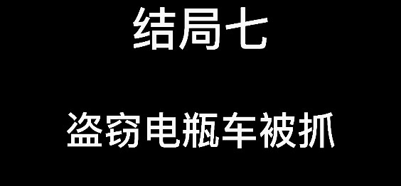 大多数结局大全 8个结局流程详解图片7